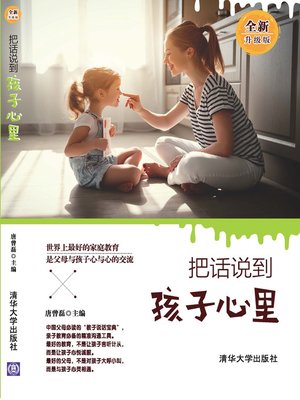 cover image of 把话说到孩子心里(全新升级版)